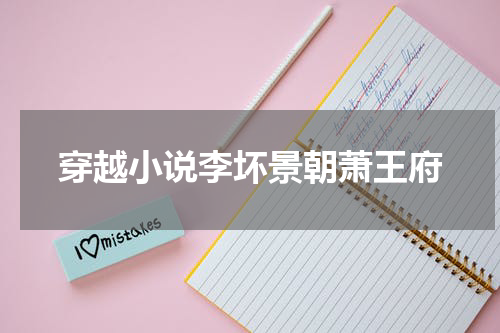 穿越小说李坏景朝萧王府