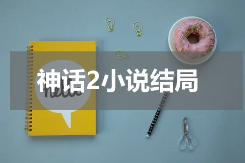 神话2小说结局