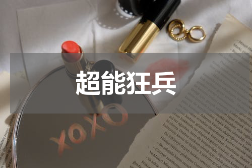 超能狂兵