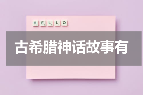 古希腊神话故事有