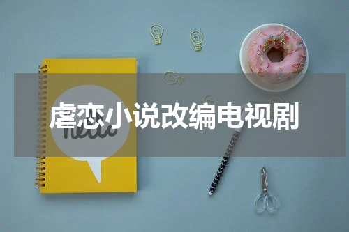虐恋小说改编电视剧