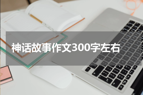 神话故事作文300字左右