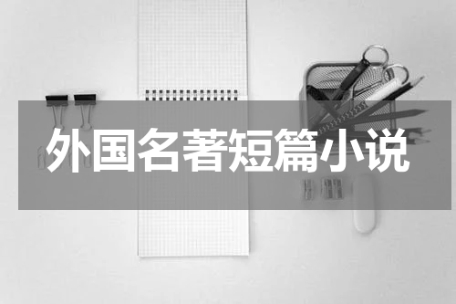 外国名著短篇小说