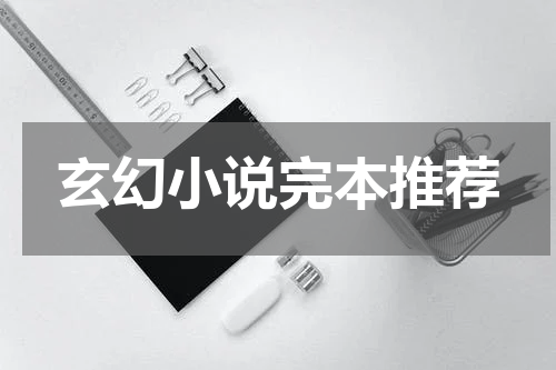 玄幻小说完本推荐