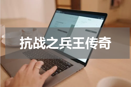 抗战之兵王传奇