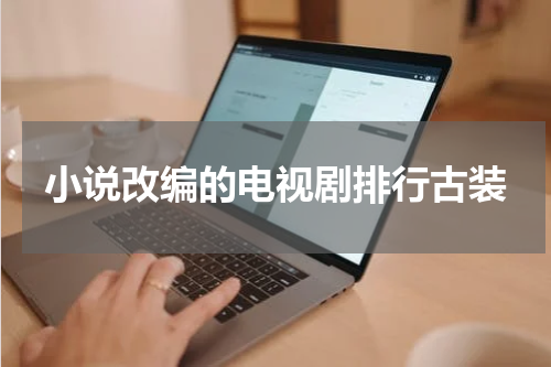 小说改编的电视剧排行古装