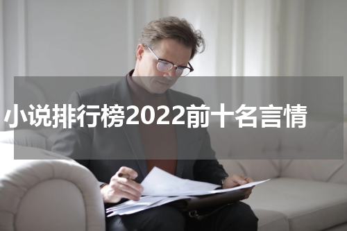 小说排行榜2022前十名言情