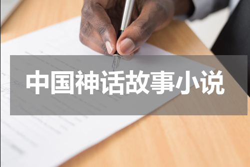 中国神话故事小说