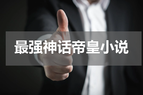 最强神话帝皇小说