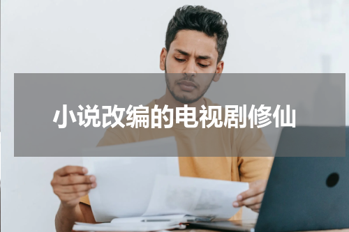 小说改编的电视剧修仙