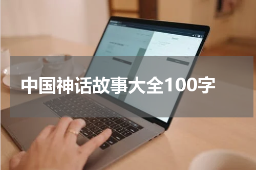 中国神话故事大全100字