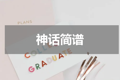 神话简谱