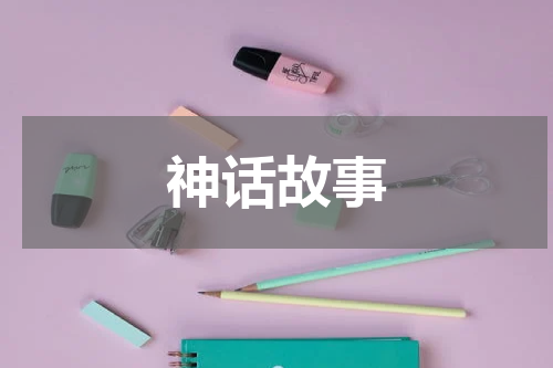 神话故事