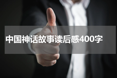 中国神话故事读后感400字