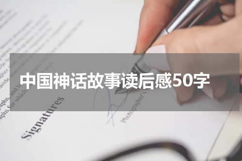 中国神话故事读后感50字
