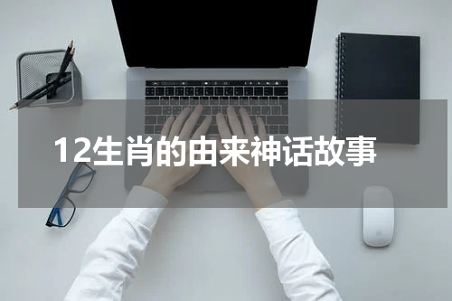 12生肖的由来神话故事