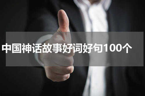 中国神话故事好词好句100个