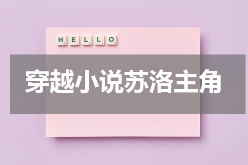 穿越小说苏洛主角