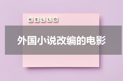 外国小说改编的电影