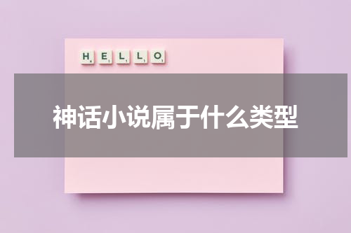 神话小说属于什么类型