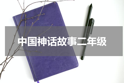 中国神话故事二年级