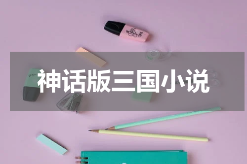神话版三国小说