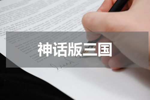神话版三国