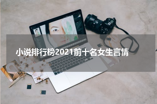 小说排行榜2021前十名女生言情