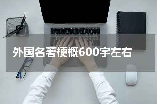 外国名著梗概600字左右