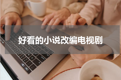 好看的小说改编电视剧
