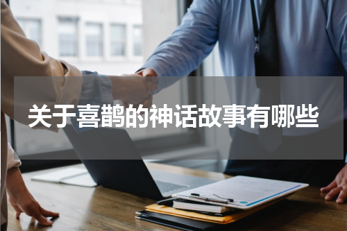关于喜鹊的神话故事有哪些
