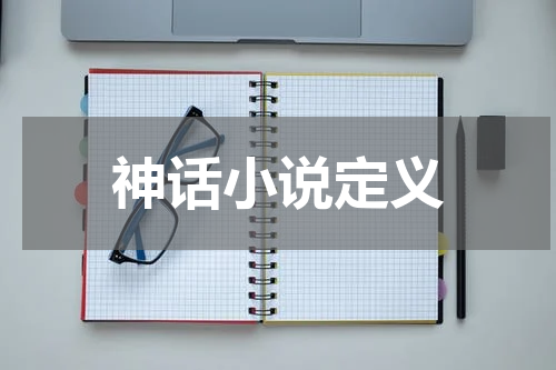 神话小说定义