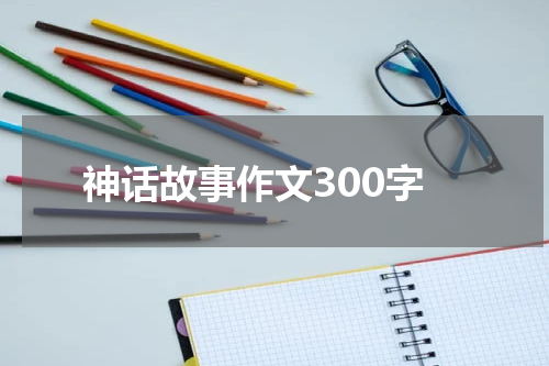 神话故事作文300字
