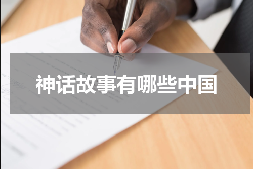 神话故事有哪些中国