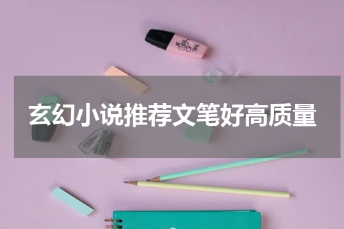 玄幻小说推荐文笔好高质量