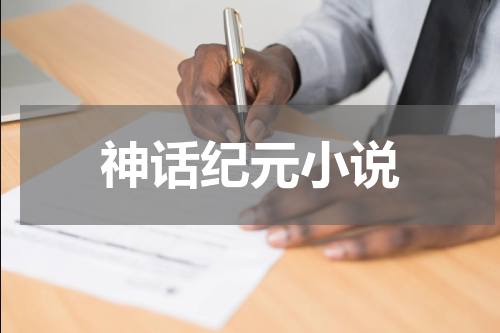神话纪元小说