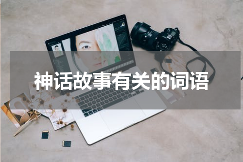 神话故事有关的词语
