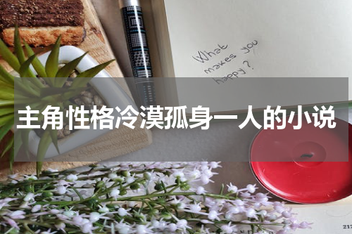 主角性格冷漠孤身一人的小说