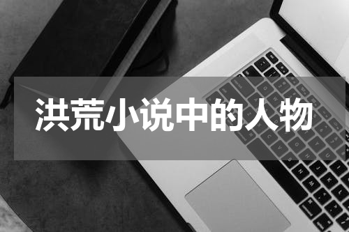 洪荒小说中的人物