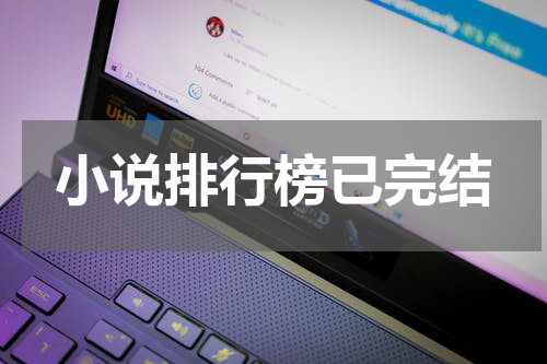 小说排行榜已完结