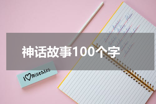 神话故事100个字