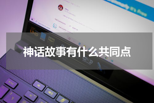 神话故事有什么共同点