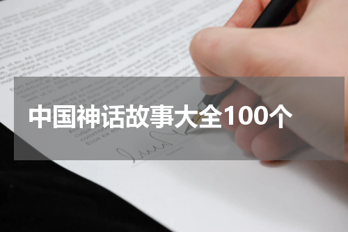 中国神话故事大全100个