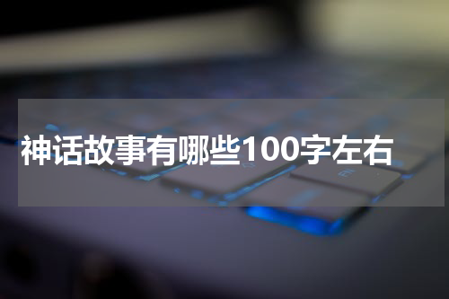 神话故事有哪些100字左右