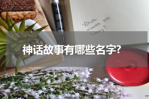 神话故事有哪些名字?