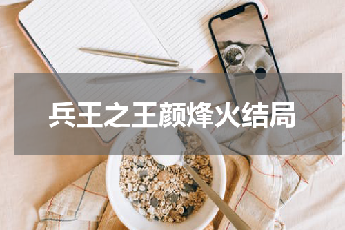 兵王之王颜烽火结局
