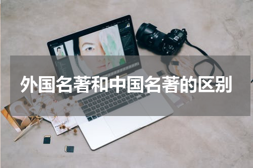 外国名著和中国名著的区别