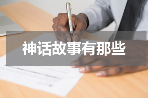 神话故事有那些