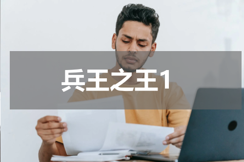 兵王之王1