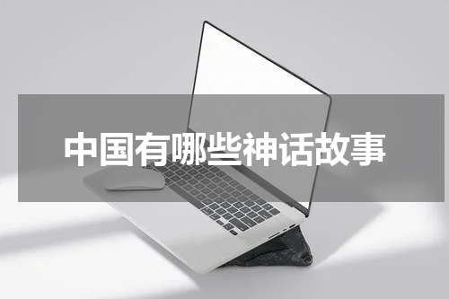 中国有哪些神话故事